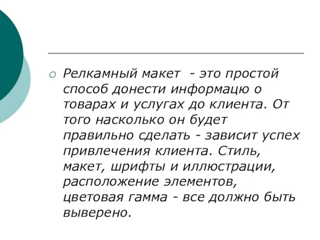 Релкамный макет - это простой способ донести информацю о товарах и услугах до