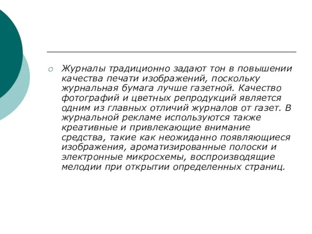 Журналы традиционно задают тон в повышении качества печати изображений, поскольку