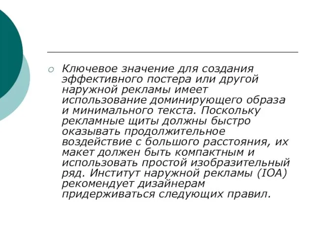 Ключевое значение для создания эффективного постера или другой наружной рекламы имеет использование доминирующего