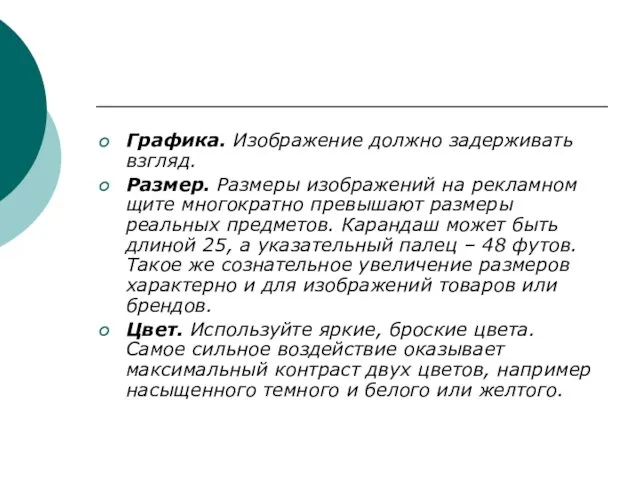 Графика. Изображение должно задерживать взгляд. Размер. Размеры изображений на рекламном