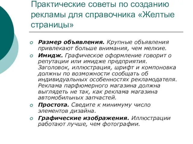 Практические советы по созданию рекламы для справочника «Желтые страницы» Размер