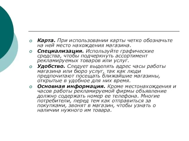 Карта. При использовании карты четко обозначьте на ней место нахождения магазина. Специализация. Используйте