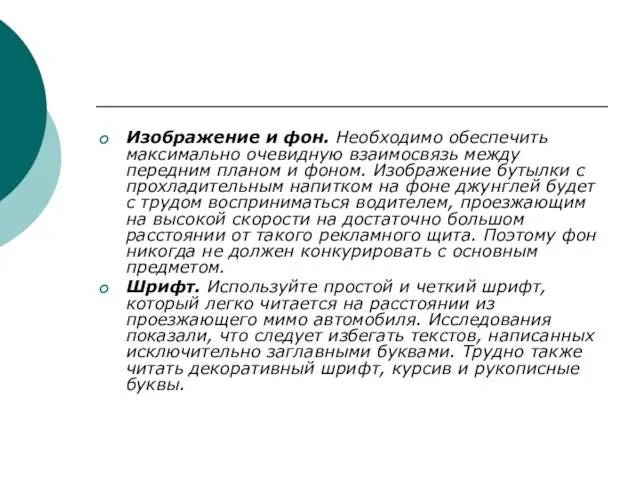 Изображение и фон. Необходимо обеспечить максимально очевидную взаимосвязь между передним планом и фоном.