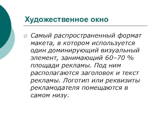 Художественное окно Самый распространенный формат макета, в котором используется один доминирующий визуальный элемент,