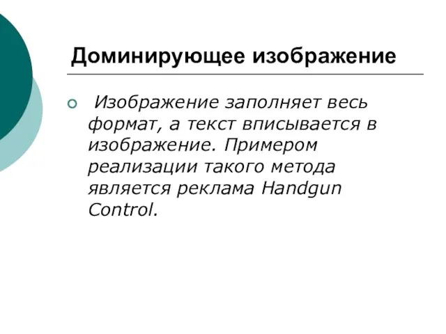 Доминирующее изображение Изображение заполняет весь формат, а текст вписывается в изображение. Примером реализации