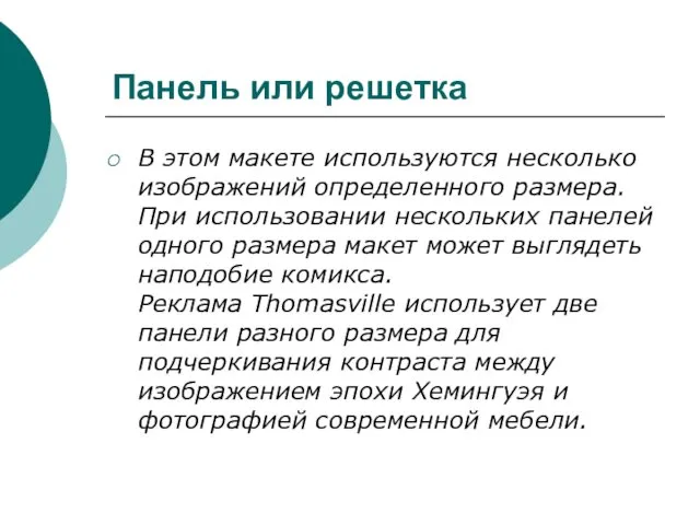 Панель или решетка В этом макете используются несколько изображений определенного размера. При использовании