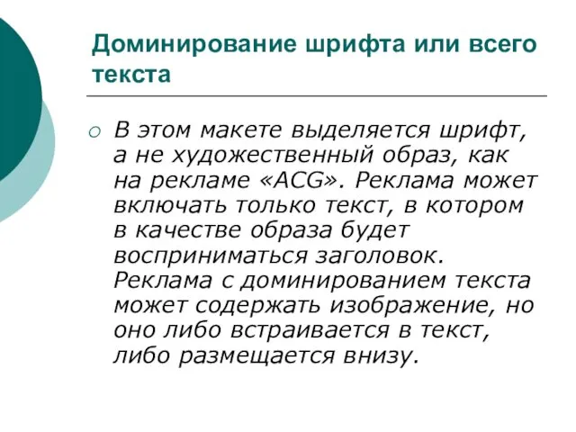 Доминирование шрифта или всего текста В этом макете выделяется шрифт,