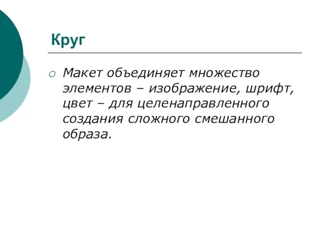 Круг Макет объединяет множество элементов – изображение, шрифт, цвет – для целенаправленного создания сложного смешанного образа.