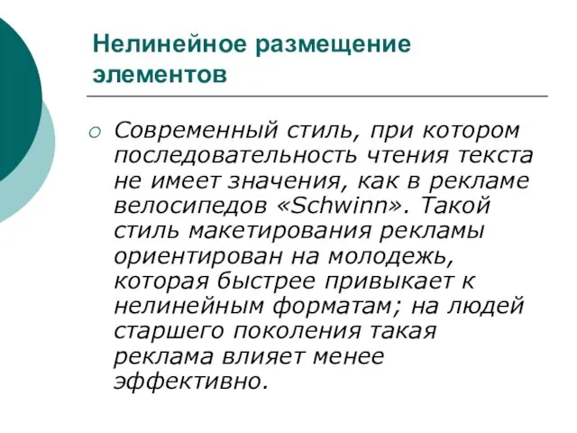 Нелинейное размещение элементов Современный стиль, при котором последовательность чтения текста не имеет значения,