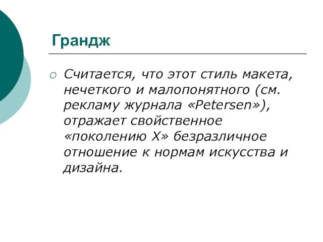 Грандж Считается, что этот стиль макета, нечеткого и малопонятного (см. рекламу журнала «Petersen»),