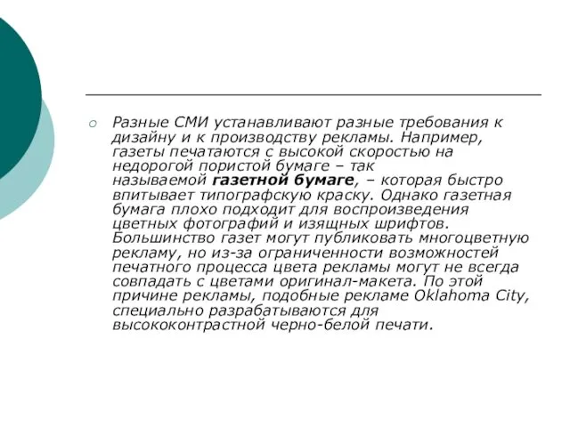 Разные СМИ устанавливают разные требования к дизайну и к производству