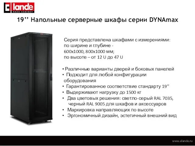 19’’ Напольные серверные шкафы серии DYNAmax Серия представлена шкафами с