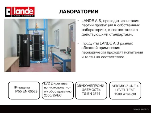 LANDE A.S, проводит испытания партий продукции в собственных лабораториях, в соответствии с действующими