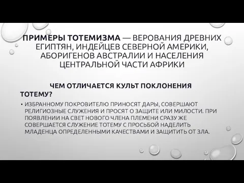 ПРИМЕРЫ ТОТЕМИЗМА — ВЕРОВАНИЯ ДРЕВНИХ ЕГИПТЯН, ИНДЕЙЦЕВ СЕВЕРНОЙ АМЕРИКИ, АБОРИГЕНОВ