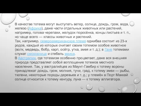 В качестве тотема могут выступать ветер, солнце, дождь, гром, вода,