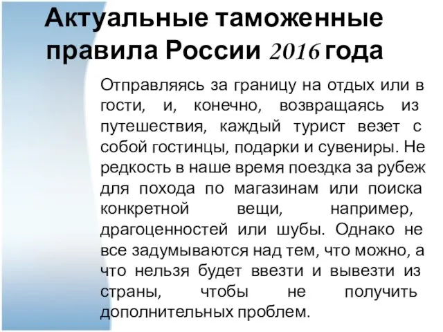 Актуальные таможенные правила России 2016 года Отправляясь за границу на отдых или в