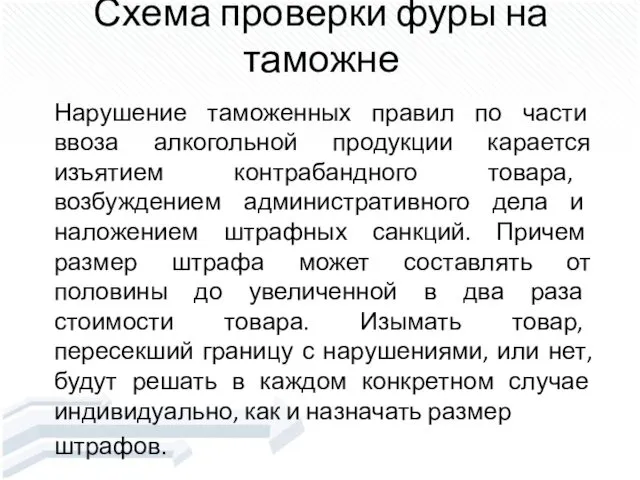 Схема проверки фуры на таможне Нарушение таможенных правил по части ввоза алкогольной продукции