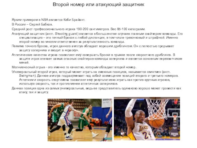 Второй номер или атакующий защитник Ярким примером в NBA является