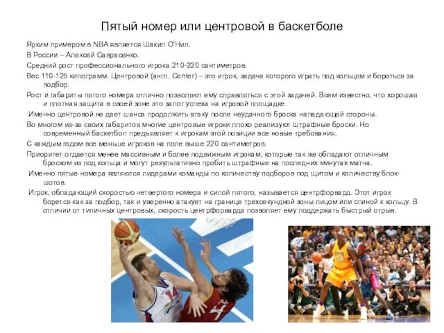 Пятый номер или центровой в баскетболе Ярким примером в NBA