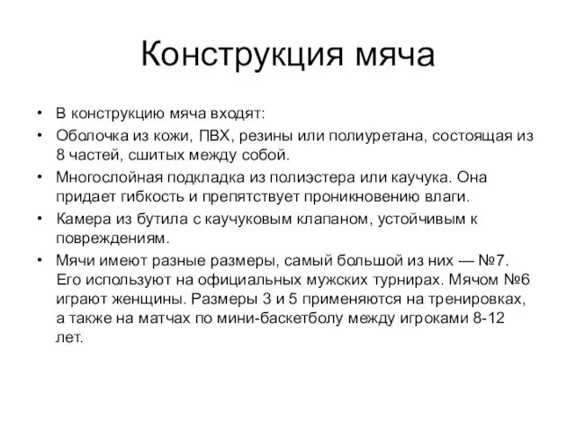 Конструкция мяча В конструкцию мяча входят: Оболочка из кожи, ПВХ,