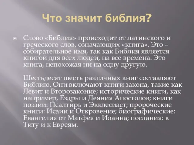 Что значит библия? Слово «Библия» происходит от латинского и греческого