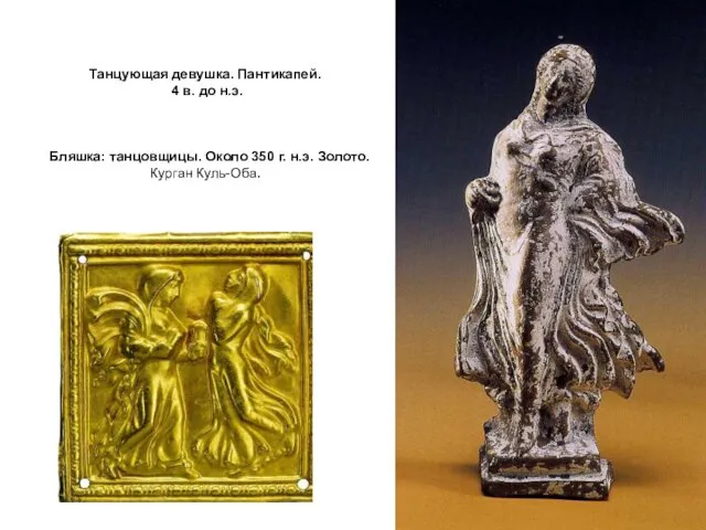 Танцующая девушка. Пантикапей. 4 в. до н.э. Бляшка: танцовщицы. Около 350 г. н.э. Золото. Курган Куль-Оба.