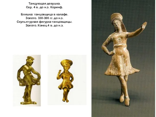 Танцующая девушка. Сер. 4 в. до н.э. Коринф. Бляшка: танцовщица в калафе. Золото.