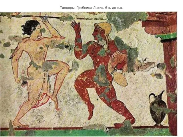 Танцоры. Гробница Львиц. 6 в. до н.э.