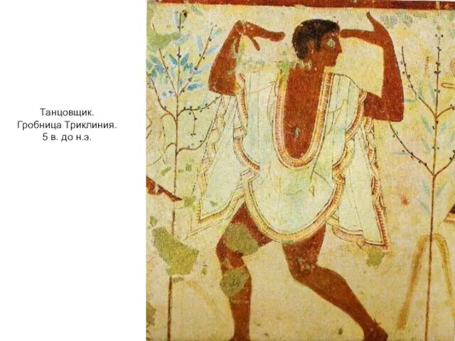 Танцовщик. Гробница Триклиния. 5 в. до н.э.