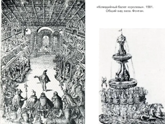 «Комедийный балет королевы». 1581. Общий вид зала. Фонтан.