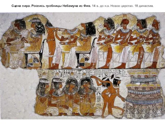 Сцена пира. Роспись гробницы Небамуна из Фив. 14 в. до н.э. Новое царство. 18 династия.