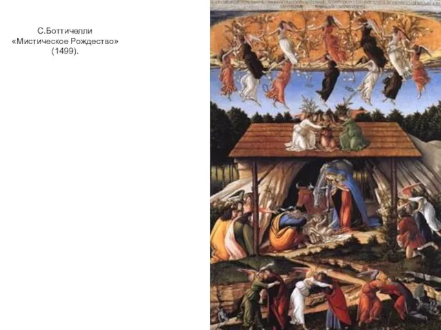 С.Боттичелли «Мистическое Рождество» (1499).