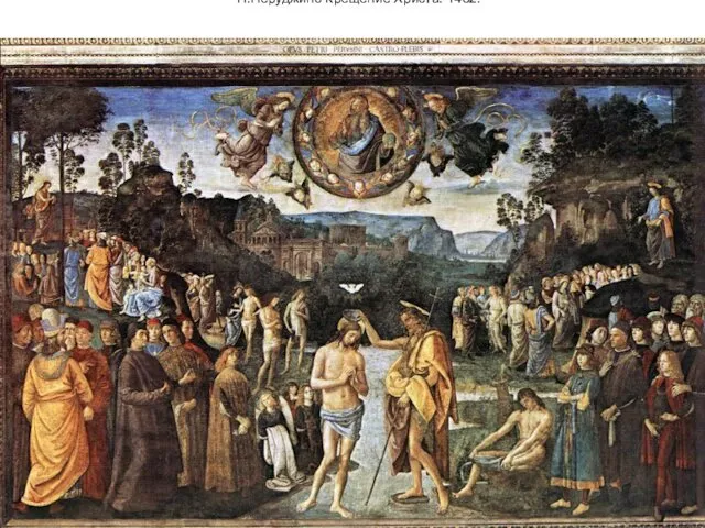П.Перуджино Крещение Христа. 1482.