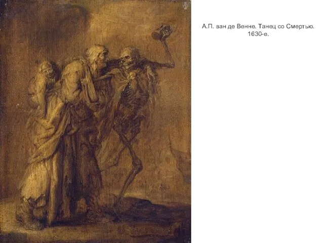 А.П. ван де Венне. Танец со Смертью. 1630-е.