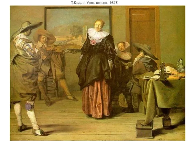 П.Кодде. Урок танцев. 1627.