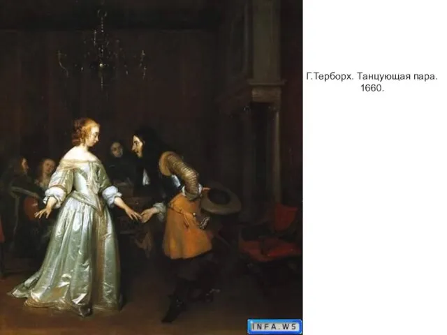 Г.Терборх. Танцующая пара. 1660.