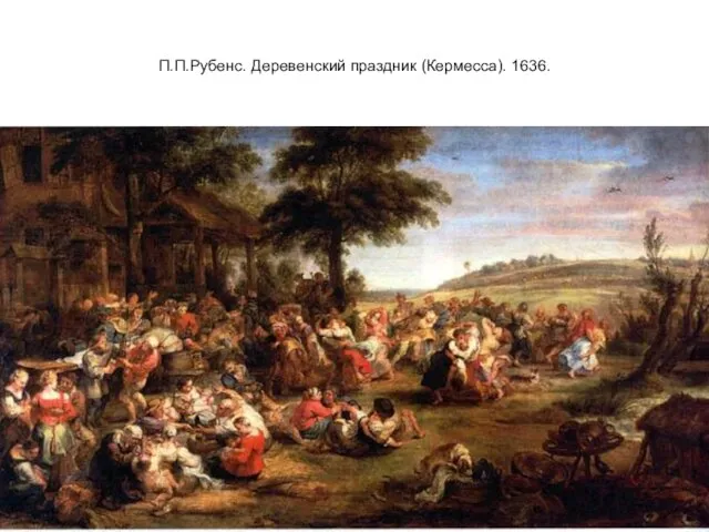 П.П.Рубенс. Деревенский праздник (Кермесса). 1636.