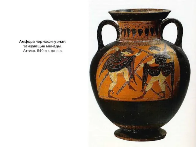 Амфора чернофигурная: танцующие менады. Аттика. 540-е г. до н.э.