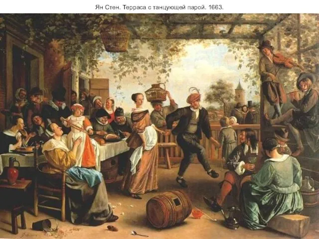 Ян Стен. Терраса с танцующей парой. 1663.