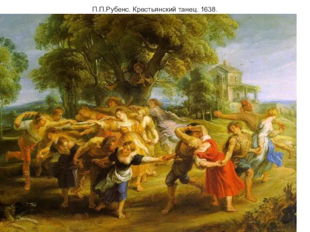 П.П.Рубенс. Крестьянский танец. 1638.