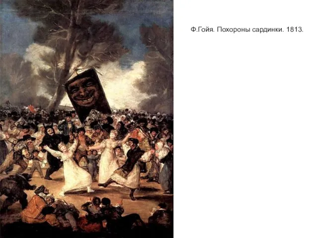 Ф.Гойя. Похороны сардинки. 1813.