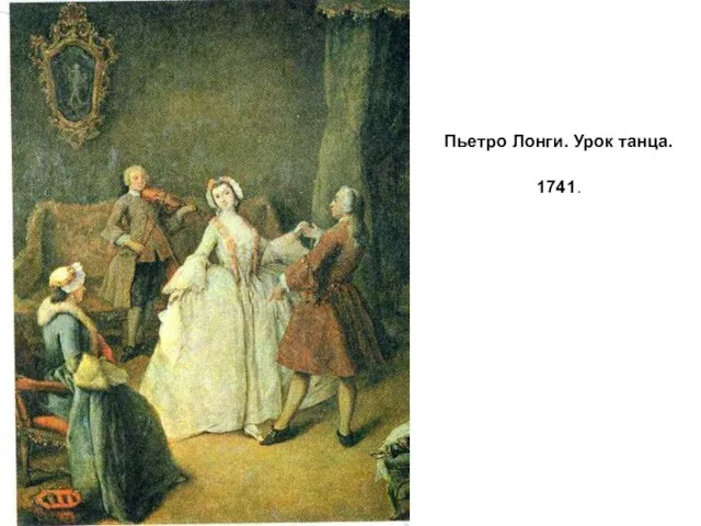 Пьетро Лонги. Урок танца. 1741.