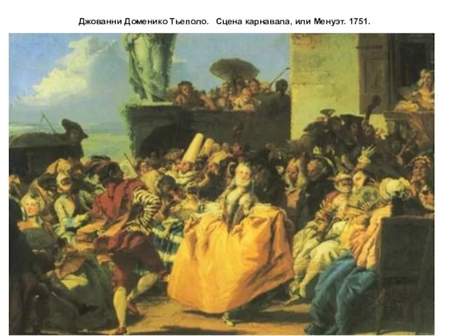Джованни Доменико Тьеполо. Сцена карнавала, или Менуэт. 1751.