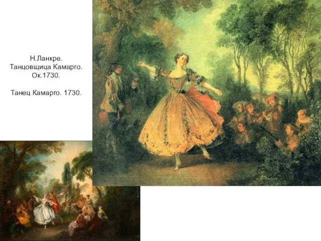 Н.Ланкре. Танцовщица Камарго. Ок.1730. Танец Камарго. 1730.