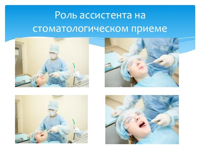 Роль ассистента на стоматологическом приеме