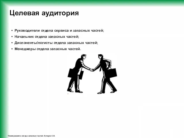 Планирование склада запасных частей. Кочерга С.В. Целевая аудитория Руководители отдела