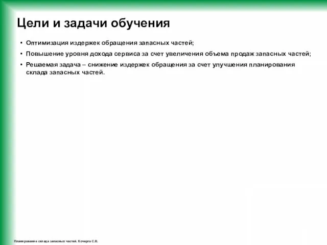 Планирование склада запасных частей. Кочерга С.В. Цели и задачи обучения