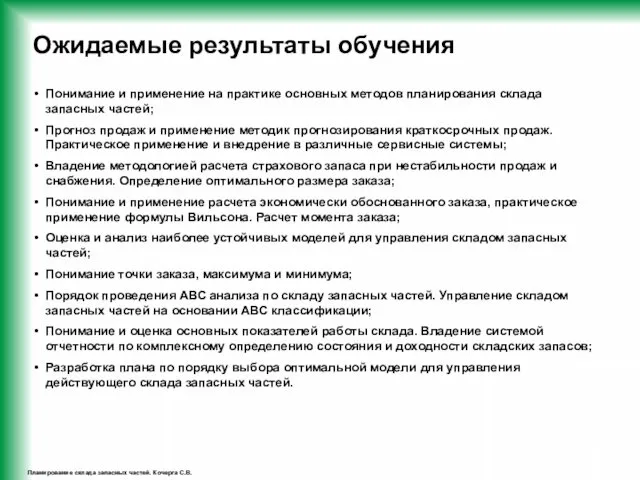 Планирование склада запасных частей. Кочерга С.В. Ожидаемые результаты обучения Понимание