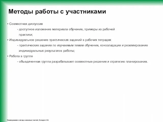 Планирование склада запасных частей. Кочерга С.В. Методы работы с участниками