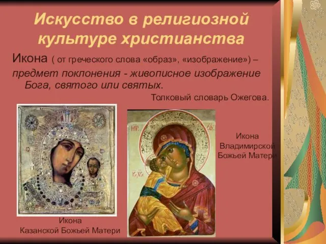 Искусство в религиозной культуре христианства Икона ( от греческого слова «образ», «изображение») –